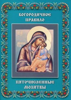  Сборник - Молитвы утренние и вечерние