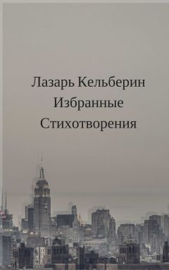 Александр Кабанов - На языке врага: стихи о войне и мире