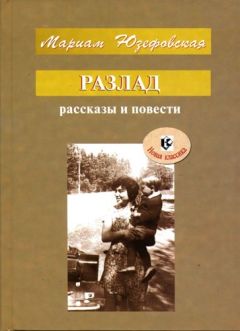 Мариам Юзефовская - В поисках Ханаан