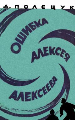 Александр Полещук - Ошибка Алексея Алексеева