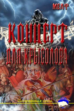  Мелф - Концерт для Крысолова