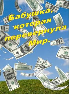 Вадим Астанин - Жестокая месть Калмыкова, или День, когда погибла Земля