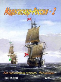 Михаил Янков - Мадагаскар – Россия 3. Альтернативная история