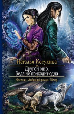 Наталья Косухина - И замкнется круг