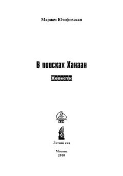 Мариам Юзефовская - Господи, подари нам завтра!