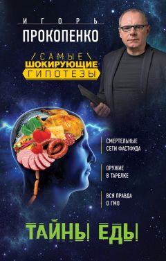 Игорь Прокопенко - Тайны мужчины и женщины