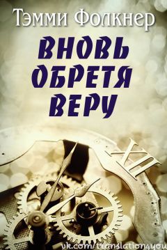 Шанталь Фернандо - Время покажет