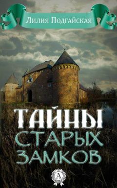 Лилия Подгайская - Тайны старых замков