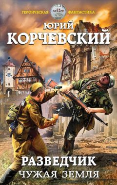 Юрий Корчевский - Медаль для разведчика. «За отвагу»