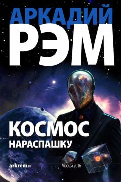 Аркадий Рэм - Космос нараспашку (СИ)