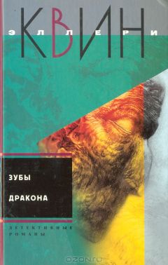 Эллери Куин - Несчастливый город. Убийца - лис