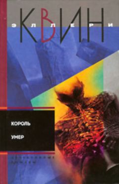 Эллери Куин - Несчастливый город. Убийца - лис