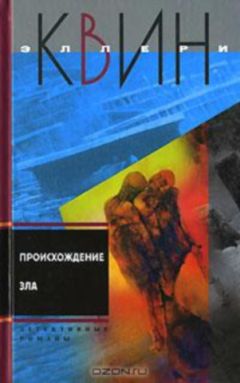 Эллери Куин - Тайна американского пистолета. Дом на полпути