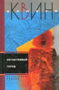 Эллери Куин - Тайна американского пистолета. Дом на полпути