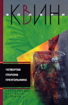 Эллери Куин - Пропавшая улика. И на восьмой день