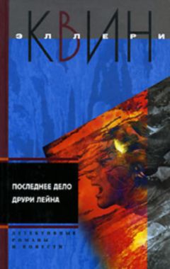 Эллери Куин - Последнее дело Друри Лейна. Я больше не коп. Клуб оставшихся. Убийство миллионера