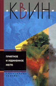 Эллери Куин - Пропавшая улика. И на восьмой день