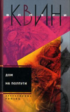 Эллери Куин - Тайна французского порошка. Этюд о страхе