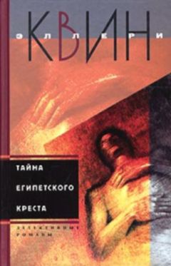 Эллери Куин - Несчастливый город. Убийца - лис