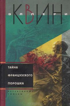 Эллери Куин - Тайна египетского креста. Тайна китайского апельсина