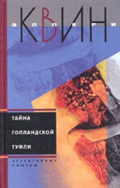 Эллери Куин - Несчастливый город. Убийца - лис