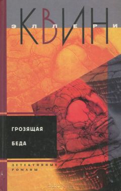 Эллери Куин - Тайна французского порошка. Этюд о страхе