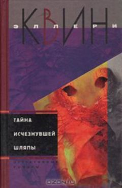 Эллери Куин - Тайна американского пистолета. Дом на полпути