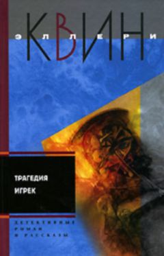 Эллери Куин - Новые приключения Эллери Квина (рассказы). Четвертая сторона треугольника