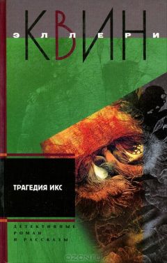 Эллери Куин - Трагедия Игрек. Рассказы