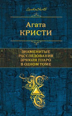 Агата Кристи - Знаменитые расследования Эркюля Пуаро в одном томе (сборник)