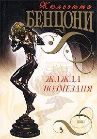 Жюльетта Бенцони - Любовь и замки. Том 2