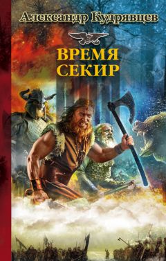 Сергей Волков - Чингисхан. Книга 2. Чужие земли