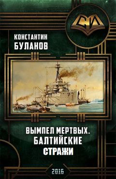 Константин Буланов - Вымпел мертвых. Балтийские кондотьеры