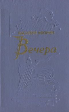 Василий Афонин - Вечера