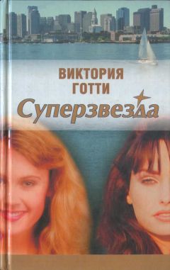 Виктория Готти - Суперзвезда