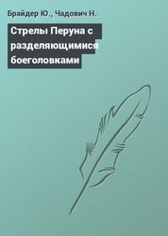 Николай Чадович - Стрелы Перуна с разделяющимися боеголовками