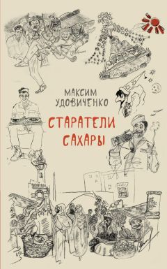 Максим Удовиченко - Старатели Сахары