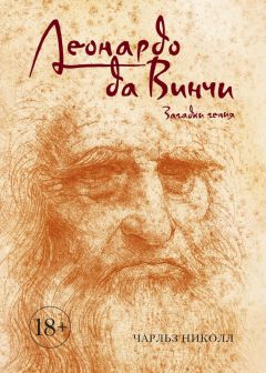  Сборник - Леонардо да Винчи. Избранные произведения