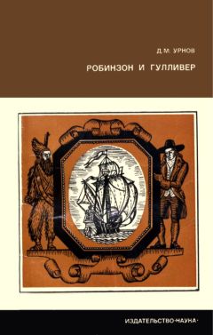 Дмитрий Урнов - Робинзон и Гулливер