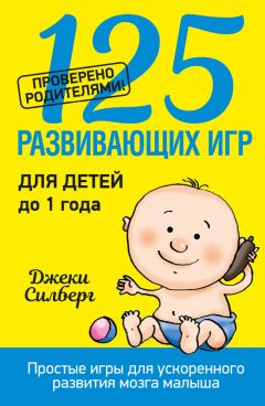 Аманда Гуммер - Развитие ребенка с помощью игр. От рождения до 5 лет