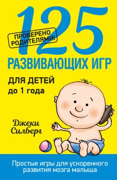 Аманда Гуммер - Развитие ребенка с помощью игр. От рождения до 5 лет