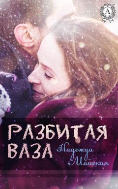 Стас Бородин - Звезды и стрелы - Книга полностью