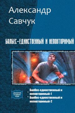 Александр Савчук - Балбес – единственный и неповторимый. Две части (СИ)