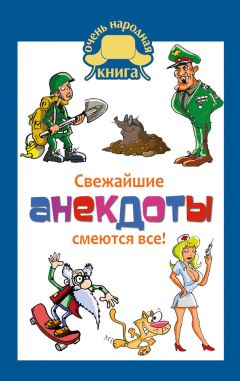  Сборник - Свежайшие анекдоты. Смеются все!