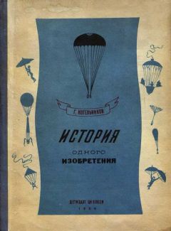 Глеб Котельников - История одного изобретения. Русский парашют