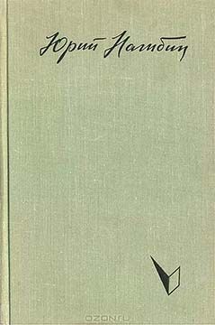 Юрий Нагибин - Бунташный остров