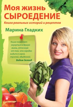 Александр Михайлов - Сыроедение