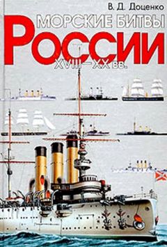 Виталий Доренко - Морские битвы России. XVIII-XX вв.