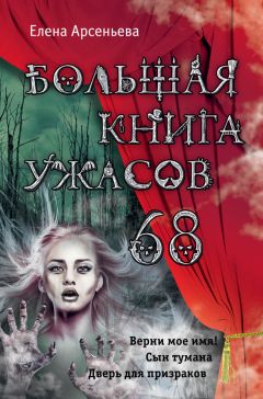 Евгений Некрасов - Большая книга ужасов – 67 (сборник)