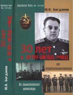 Юрий Богданов - 30 лет в ОГПУ-НКВД-МВД: от оперуполномоченного до заместителя министра